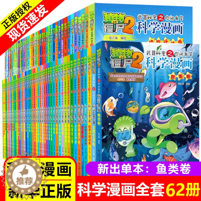 [醉染正版]全62册植物大战僵尸2二科学漫画书儿童百问百答爆笑图画书恐龙机器人卡通连环画小学生三四五年级课外阅读书籍少幼