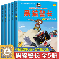 [醉染正版]全套5册黑猫警长彩图注音大开本儿童绘本中国经典动画幼儿园宝宝睡前故事书大班小班带拼音3-6岁卡通童话连环画书