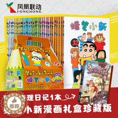 [醉染正版]蜡笔小新中文版漫画全套共32册礼盒查理日记1本 生日礼物书臼井仪人童年回忆日本怀旧成人卡通动漫日漫画收藏