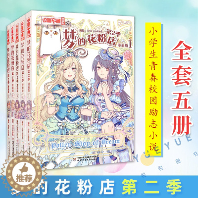 [醉染正版]梦的花粉店漫画书第二季全套5册 梦中的花粉店女孩版动漫中国卡通漫画故事书籍 小学生四五六年级青春校园励志小说