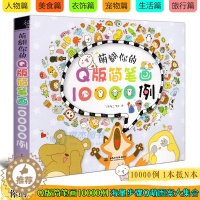 [醉染正版]正版 萌翻你的Q版简笔画10000例 飞乐鸟 零基础学彩色铅笔画从入门到精通儿童绘画教程艺术手账简笔画大全卡