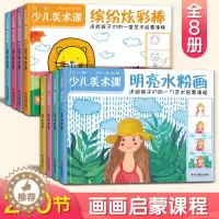 [醉染正版]8册 少儿美术课 油画水粉画卡通画彩铅画水彩画线描画炫彩棒简笔画零基础入门教程书籍幼儿园儿童创意学绘画临摹涂