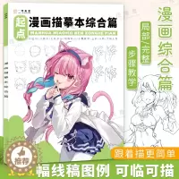 [醉染正版]漫画描摹本综合篇漫画人物绘画铅笔画人物浅印描摹描红画本少儿儿童铅笔画素材卡通插画自学绘画教程控笔绘画本成人动