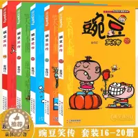 [醉染正版]正版 豌豆笑传漫画书16-20册 套装5册 豌豆笑传加厚版全集小书幽默搞笑新版卡通爆笑校园学生卡通中小学