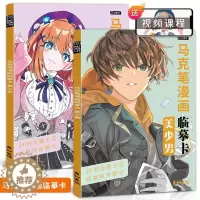 [醉染正版]马克笔漫画临摹卡视频同步美少女美少男动漫人物绘画教程书美少年手绘头像二次元q版卡通美术画画零基础入门插画技法