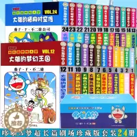 [醉染正版]正版 哆啦A梦漫画超长篇剧场珍藏版1-24册 叮当猫机器猫漫画书学生9-12岁男孩四五六年级漫画卡通动漫