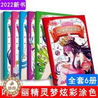 [醉染正版]全套6册 叶罗丽精灵梦亮闪闪炫彩涂色夜萝莉的书儿童绘本故事书3-4-5-6-8-10岁三四五六岁儿童书籍图书