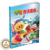 [醉染正版]植物大战僵尸2唐诗漫画9 中小学生6-12岁少年儿童卡通动漫读物 唐诗启蒙小学生课外阅读唐诗漫画书籍