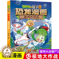 [醉染正版]植物大战僵尸书2恐龙漫画极地大作战儿童漫画书7-9-10-12周岁小学生读物卡通动漫连环画爆笑漫画书籍科学绘