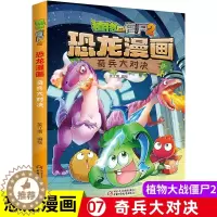 [醉染正版]植物大战僵尸2恐龙漫画奇兵大对决 8-9-10-12岁少年 卡通趣味故事书 二三四年级小学生读物科普恐龙知识