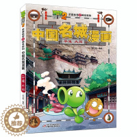 [醉染正版]植物大战僵尸2中国名城漫画 平遥 大同 武器秘密之神奇探知儿童6-9-12岁幽默搞笑爆笑校园百科漫画书 中国