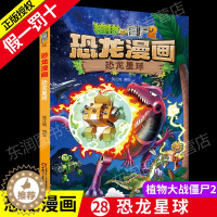 [醉染正版]正版植物大战僵尸2恐龙漫画之恐龙星球3-6-9岁儿童科普绘本故事书一二三年级小学生课外书籍爆笑卡通连环画