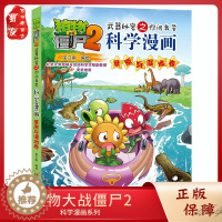 [醉染正版]正版新书 植物大战僵尸2科学漫画 草原与湿地卷 武器秘密之你问我答 6-7-9-10-12岁儿童漫画书 小学