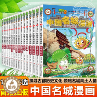 [醉染正版]植物大战僵尸2武器秘密之神奇探知 中国名城漫画全套16册任选 6-12岁儿童小学生卡通动漫画 中国地理百科全