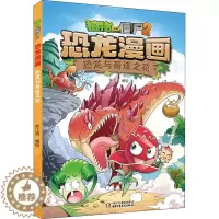 [醉染正版]/新版 恐龙与奇迹之花植物大战僵尸漫画书2恐龙漫画6-12岁小学生二三四年级沙海王城科学机器人儿童卡通动漫图