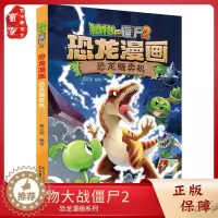 [醉染正版]植物大战僵尸2恐龙漫画 恐龙贩卖机 笑江南著 小学生7-9-12岁儿童读物故事书 儿童科普漫画绘本卡通连环画
