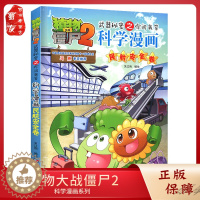 [醉染正版]植物大战僵尸2科学漫画 民航安全卷 武器秘密之你问我答 6-9-12岁小学生校园幽默漫画书少儿卡通百科知识漫