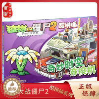 [醉染正版]植物大战僵尸2酷拼插 奇妙时空穿梭机 奇妙时空之旅6-9-12岁小学生课外阅卡通游戏书 儿童漫画拼图手工书籍