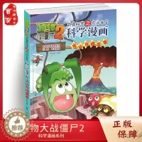 [醉染正版]植物大战僵尸2科学漫画 火山与地震卷小学生校园漫画书逻辑卷后续一本火神与地震卷少儿卡通幽默爆笑百科知识漫画