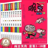 [醉染正版]正版 豌豆笑传漫画书1-10册 套装10册 豌豆笑传加厚版全集小书幽默搞笑新版卡通爆笑校园学生卡通中小学