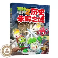 [醉染正版]新书 植物大战僵尸2历史未解之谜 6-12岁儿童故事书籍 少儿科普知识漫画课外书籍 科普百科漫画绘本卡通连环