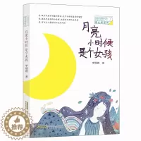 [醉染正版][书月亮小时候是个女孩/姗姗来了/暖心阅读坊 李姗姗 著 绘画/漫画/连环画/卡通故事少儿 安徽少年儿童出版