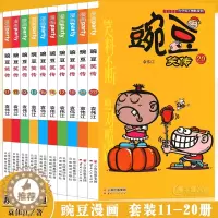 [醉染正版]正版 豌豆笑传漫画书11-20册 套装10册 豌豆笑传加厚版全集小书幽默搞笑新版卡通爆笑校园学生书中小学