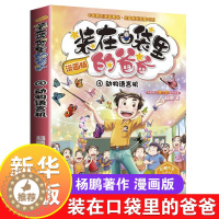 [醉染正版]装在口袋里的爸爸 漫画版4动物语言机 中国漫画精品 杨鹏科幻系列小学三四五年级课外阅读 儿童全彩卡通动画书籍