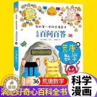 [醉染正版]儿童百问百答36 荒唐数学 正版漫画 我的第一本科学漫画书系列百问百答 10-12-16岁热门儿童科普百科卡