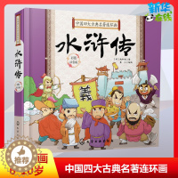 [醉染正版]中国四大古典名著连环画卡通漫画6-10岁儿童故事书小学生课外阅读书籍暑假阅读图书童话故事儿童书籍