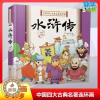 [醉染正版]中国四大古典名著连环画卡通漫画6-10岁儿童故事书小学生课外阅读书籍暑假阅读图书童话故事儿童书籍