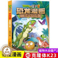 [醉染正版]植物大战僵尸书2恐龙漫画克隆体K23儿童漫画书籍7-9-10-12岁小学生读物卡通动漫连环画爆笑漫画书籍科学