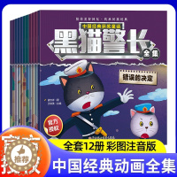 [醉染正版]正版黑猫警长故事书全套12册绘本故事3-6岁大字注音版儿童连环画小人书幼儿园卡通漫画怀旧中国经典动画珍藏版获