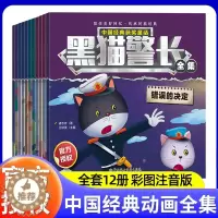 [醉染正版]正版黑猫警长故事书全套12册绘本故事3-6岁大字注音版儿童连环画小人书幼儿园卡通漫画怀旧中国经典动画珍藏版获