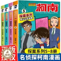 [醉染正版]名侦探柯南漫画书探案系列正版5-8册全套4册日本卡通漫画悬疑推理小说连环画故事书小学生漫画书9-12岁图