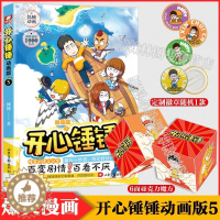 [醉染正版]正版 开心锤锤动画版5 爆笑王阿U阿衰同类漫画6-8-9-12岁小学生搞笑三四五年级课外阅读幽默卡通