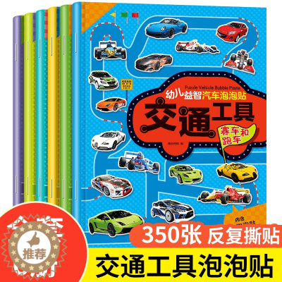 [醉染正版]全6册 幼儿益智汽车泡泡贴 2-3-6岁儿童卡通贴贴画3D立体宝宝识车工程车卡车摩托车轿车越野车赛车和跑车男