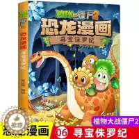 [醉染正版]植物大战僵尸书2恐龙漫画寻宝侏罗纪儿童漫画书7-9-10-12周岁小学生读物卡通动漫连环画爆笑漫画书籍科学绘