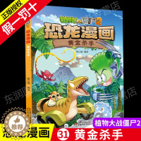 [醉染正版]新版植物大战僵尸漫画书恐龙漫画之黄金杀手3-6-9岁儿童科普绘本故事书一二三年级小学生课外书爆笑卡通连环画儿