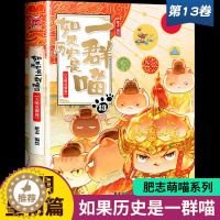 [醉染正版]如果历史是一群喵13大明皇朝篇 正版第十三册漫画书小学生课外阅读书籍儿童书籍8-12岁历史喵二次元漫画书国漫