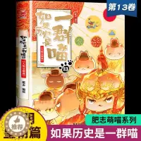 [醉染正版]如果历史是一群喵13大明皇朝篇 正版第十三册漫画书小学生课外阅读书籍儿童书籍8-12岁历史喵二次元漫画书国漫