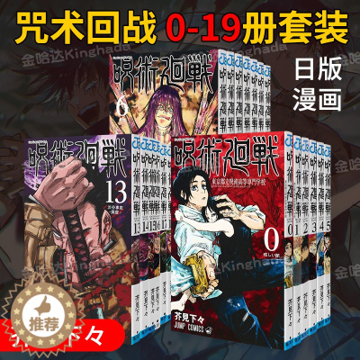 [醉染正版]咒术回战 0-19 组合套装 可拍单本 芥见下々 呪術廻戦19 日文原版正品进口漫画图书籍 金哈达图书