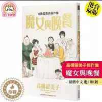 [醉染正版]高橋留美子傑作集:魔女與晚餐(全) 港台原版漫画