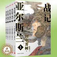 [醉染正版]正版 亚尔斯兰战记1-2-3-4-5全套共5册 银河英雄传记作者田中芳树架空历史奇幻历史日本动漫轻小说非漫