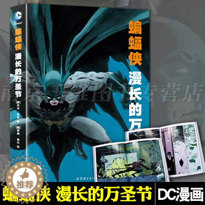 [醉染正版]正版 蝙蝠侠漫长的万圣节 DC美漫华纳DC漫威英雄漫画 杰夫洛布著 X特遣队蝙蝠侠超人小丑闪电侠海王同类