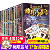 [醉染正版]墨多多之谜境冒险系列漫画版全套10册正版6-9-12周岁小学生课外阅读书籍三四五六年级儿童故事书雷欧幻像怪物