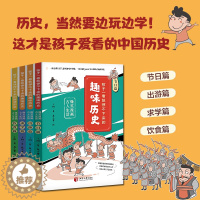 [醉染正版]正版 孩子一读就停不下来的趣味历史(全4册) 爆笑漫画古人生活 看懂古代人生活日常沉浸式体验古人生活方方面面