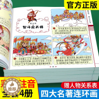 [醉染正版]四大名著连环画全套4册 注音版西游记三国演义水浒传红楼梦漫画版儿童绘本小学生版漫画书正版原著课外阅读书籍少儿