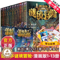 [醉染正版]墨多多谜境冒险漫画版全套13册第二一季全集正版全册迷秘境探险记系列雷欧幻像彩色漫画书全集29阳光板12莫解谜