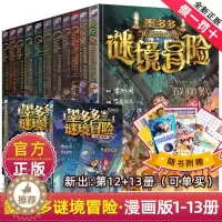 [醉染正版]墨多多谜境冒险漫画版全套13册第二一季全集正版全册迷秘境探险记系列雷欧幻像彩色漫画书全集29阳光板12莫解谜